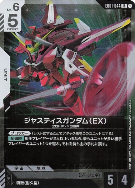 画像1: 【Eternal Nexus レア】ジャスティスガンダム（EX） EB01-044 (1)