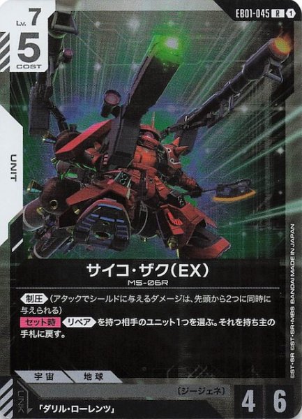 画像1: 【Eternal Nexus レア】サイコ・ザク（EX） EB01-045 (1)