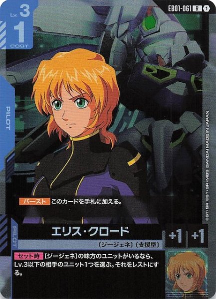 画像1: 【Eternal Nexus レア】エリス・クロード EB01-061 (1)