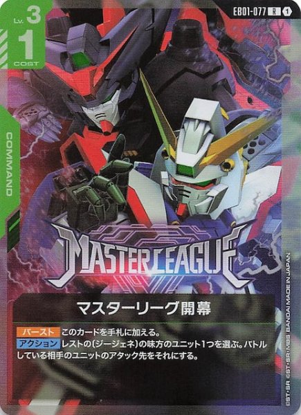 画像1: 【Eternal Nexus レア】マスターリーグ開幕 EB01-077 (1)
