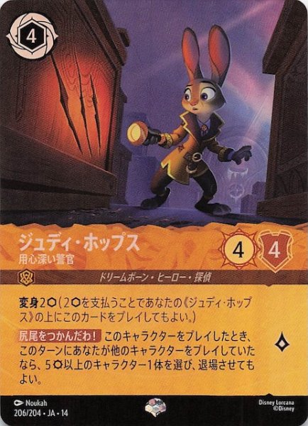 画像1: 【ハイペリアシティ エピック】ジュディ・ホップス 用心深い警官　206/204 (1)
