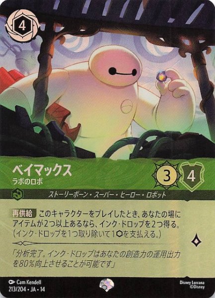 画像1: 【ハイペリアシティ エピック】ベイマックス ラボのロボ　213/204 (1)