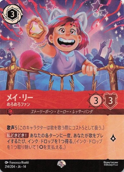 画像1: 【ハイペリアシティ エピック】メイ・リー めろめろファン　214/204 (1)