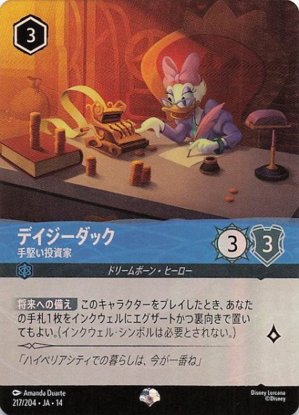 画像1: 【ハイペリアシティ エピック】デイジーダック 手堅い投資家　217/204 (1)