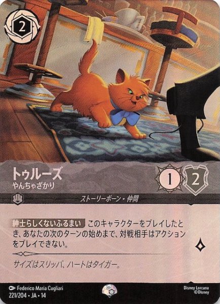 画像1: 【ハイペリアシティ エピック】トゥルーズ やんちゃざかり　221/204 (1)