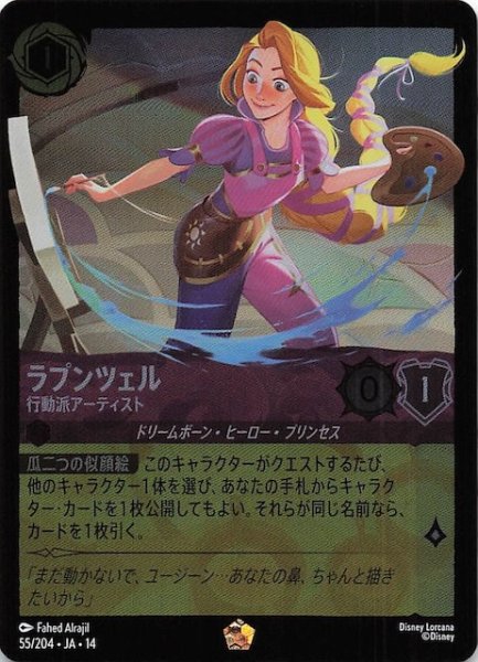画像1: 【ホイル仕様 ハイペリアシティ レジェンダリー】ラプンツェル 行動派アーティスト　55/204 (1)