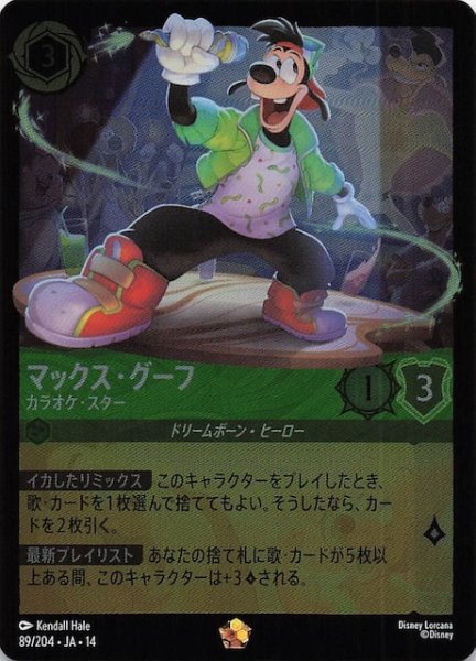 画像1: 【ホイル仕様 ハイペリアシティ レジェンダリー】マックス・グーフ カラオケ・スター　89/204 (1)