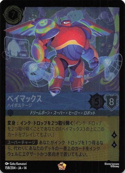 画像1: 【ホイル仕様 ハイペリアシティ レジェンダリー】ベイマックス ハイボルテージ　158/204 (1)