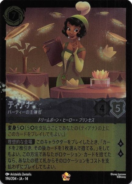 画像1: 【ホイル仕様 ハイペリアシティ レジェンダリー】ティアナ パーティーの主催者　196/204 (1)