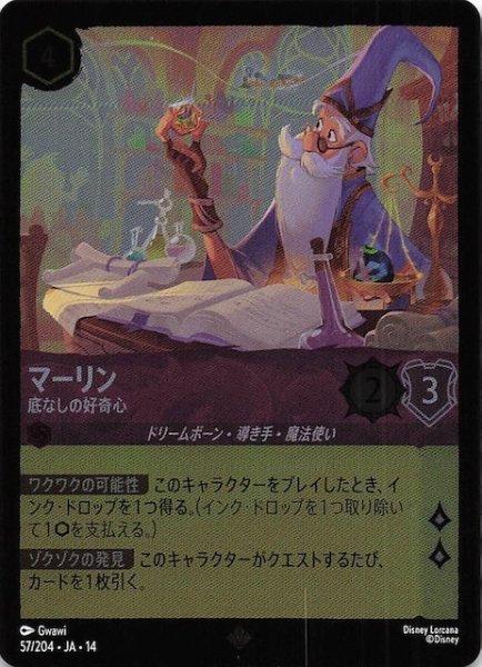 画像1: 【ホイル仕様 ハイペリアシティ スーパーレア】マーリン 底なしの好奇心　57/204 (1)