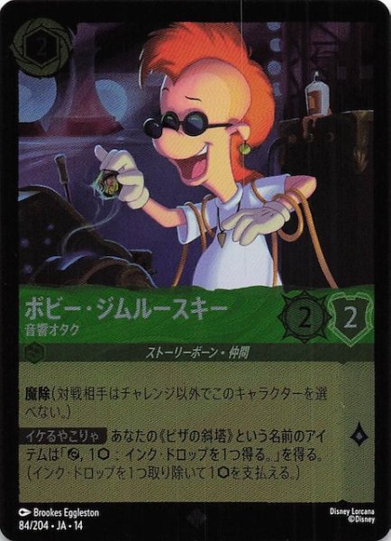 画像1: 【ホイル仕様 ハイペリアシティ スーパーレア】ボビー・ジムルースキー 音響オタク　84/204 (1)