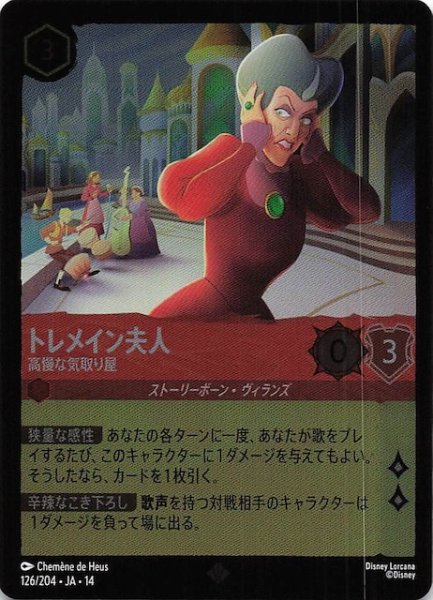画像1: 【ホイル仕様 ハイペリアシティ スーパーレア】トレメイン夫人 高慢な気取り屋　126/204 (1)