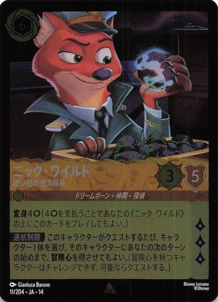 画像1: 【ホイル仕様 ハイペリアシティ レア】ニック・ワイルド 鋭い目の港湾局長　11/204 (1)