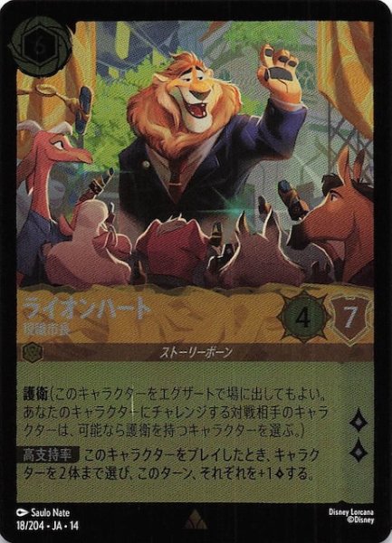 画像1: 【ホイル仕様 ハイペリアシティ レア】ライオンハート 現職市長　18/204 (1)