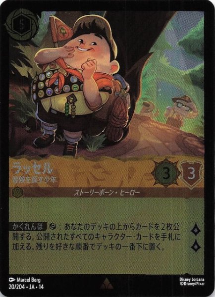 画像1: 【ホイル仕様 ハイペリアシティ レア】ラッセル 冒険を探す少年　20/204 (1)