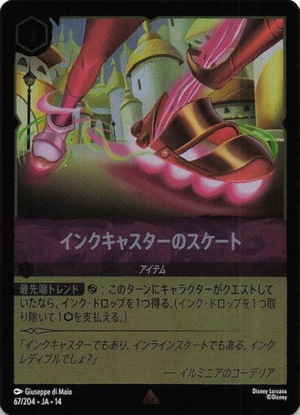 画像1: 【ホイル仕様 ハイペリアシティ レア】インクキャスターのスケート　67/204 (1)