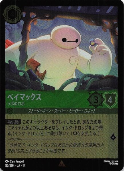 画像1: 【ホイル仕様 ハイペリアシティ レア】ベイマックス ラボのロボ　85/204 (1)