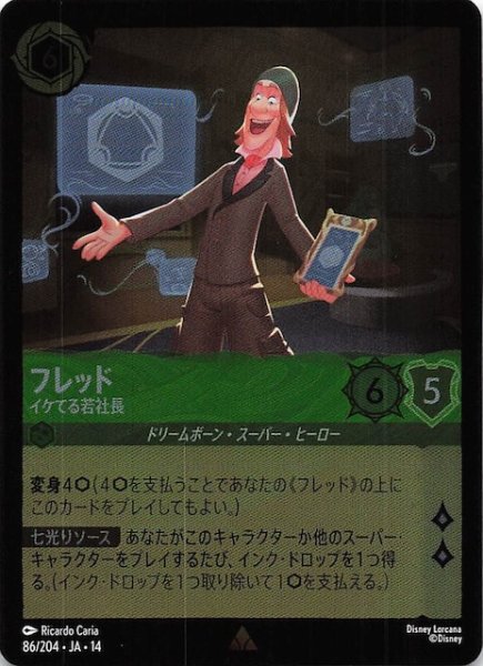画像1: 【ホイル仕様 ハイペリアシティ レア】フレッド イケてる若社長　86/204 (1)