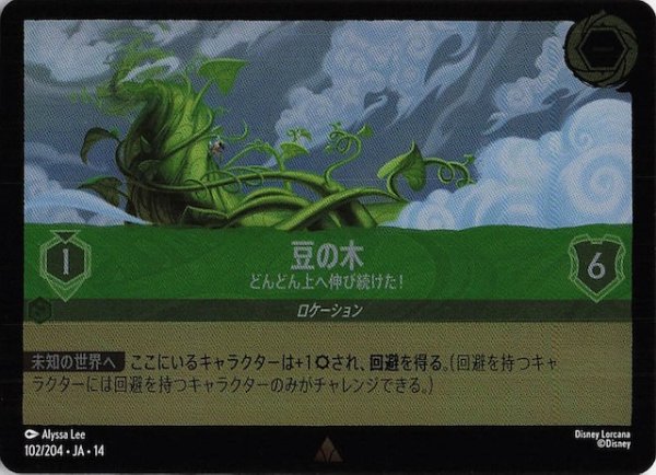 画像1: 【ホイル仕様 ハイペリアシティ レア】豆の木 どんどん上へ伸び続けた！　102/204 (1)