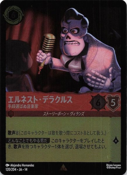 画像1: 【ホイル仕様 ハイペリアシティ レア】エルネスト・デラクルス 手段選ばぬ音楽家　120/204 (1)