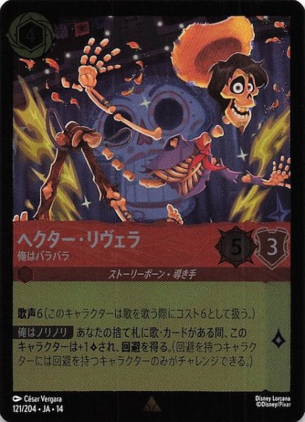 画像1: 【ホイル仕様 ハイペリアシティ レア】ヘクター・リヴェラ 俺はバラバラ　121/204 (1)