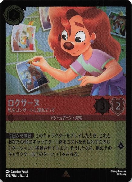 画像1: 【ホイル仕様 ハイペリアシティ レア】ロクサーヌ 私をコンサートに連れてって　124/204 (1)