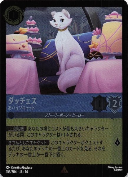 画像1: 【ホイル仕様 ハイペリアシティ レア】ダッチェス おハイソキャット　153/204 (1)