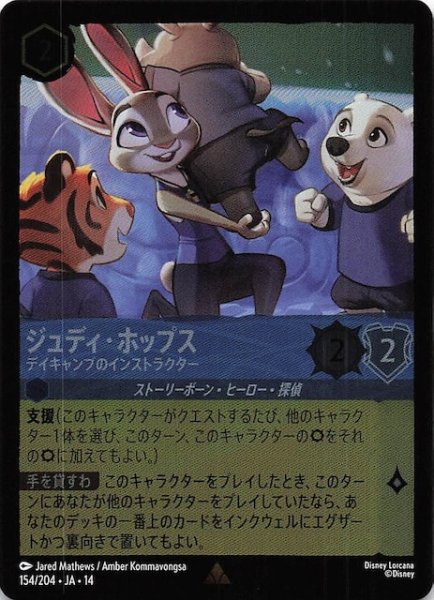 画像1: 【ホイル仕様 ハイペリアシティ レア】ジュディ・ホップス デイキャンプのインストラクター　154/204 (1)