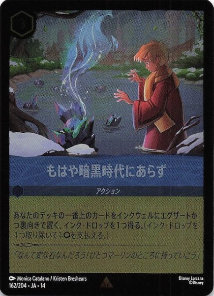 画像1: 【ホイル仕様 ハイペリアシティ レア】もはや暗黒時代にあらず　162/204 (1)