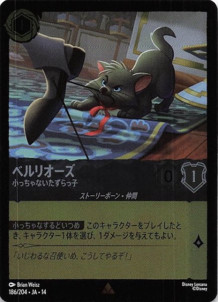 画像1: 【ホイル仕様 ハイペリアシティ レア】ベルリオーズ 小っちゃないたずらっ子　186/204 (1)