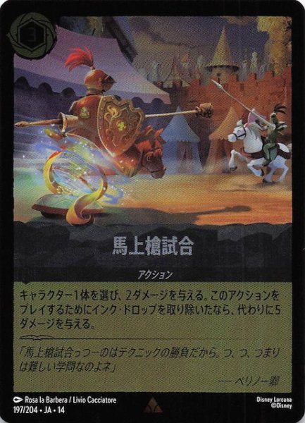 画像1: 【ホイル仕様 ハイペリアシティ レア】馬上槍試合　197/204 (1)