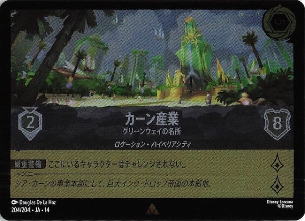 画像1: 【ホイル仕様 ハイペリアシティ レア】カーン産業 グリーンウェイの名所　204/204 (1)