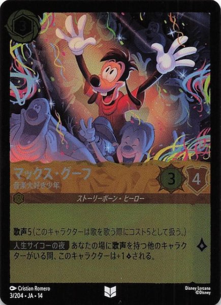 画像1: 【ホイル仕様 ハイペリアシティ アンコモン】マックス・グーフ 音楽大好き少年　3/204 (1)