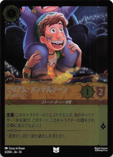 画像1: 【ホイル仕様 ハイペリアシティ アンコモン】ミリアム・メンデルソーン きらきらファン　6/204 (1)