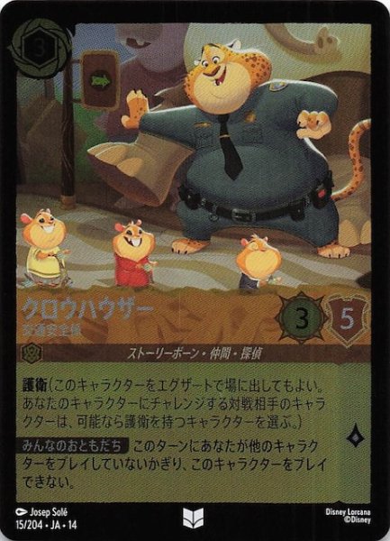 画像1: 【ホイル仕様 ハイペリアシティ アンコモン】クロウハウザー 交通安全係　15/204 (1)