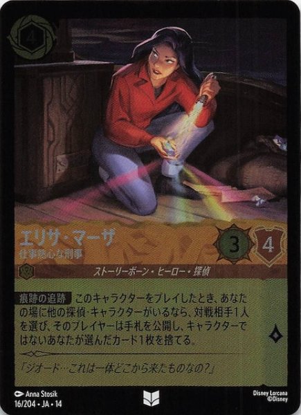 画像1: 【ホイル仕様 ハイペリアシティ アンコモン】エリサ・マーザ 仕事熱心な刑事　16/204 (1)