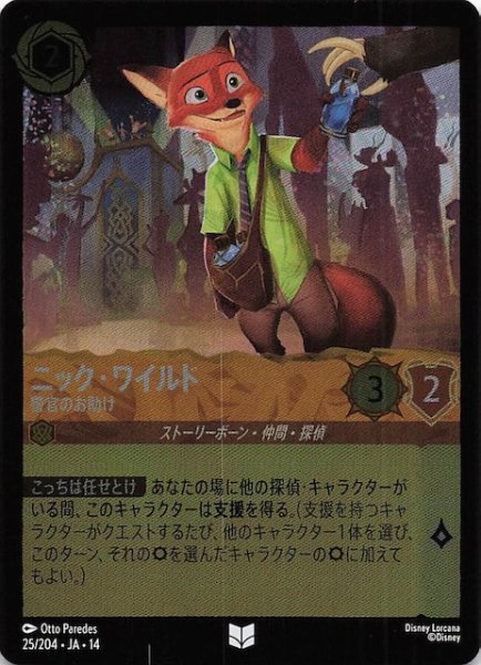 画像1: 【ホイル仕様 ハイペリアシティ アンコモン】ニック・ワイルド 警官のお助け　25/204 (1)