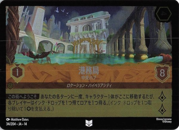 画像1: 【ホイル仕様 ハイペリアシティ アンコモン】港務局 中央ハブ　34/204 (1)