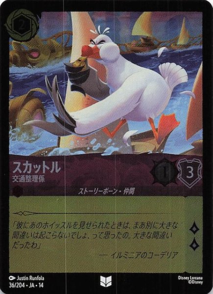 画像1: 【ホイル仕様 ハイペリアシティ アンコモン】スカットル 交通整理係　36/204 (1)