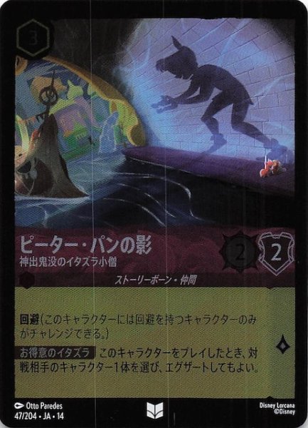画像1: 【ホイル仕様 ハイペリアシティ アンコモン】ピーター・パンの影 神出鬼没のイタズラ小僧　47/204 (1)