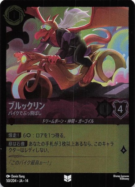 画像1: 【ホイル仕様 ハイペリアシティ アンコモン】ブルックリン バイクでぶっ飛ばし　50/204 (1)