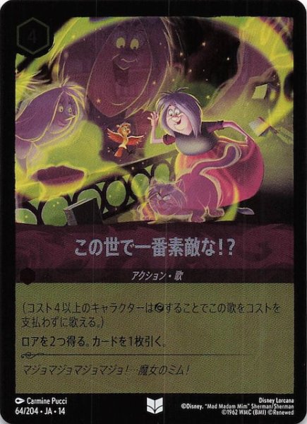 画像1: 【ホイル仕様 ハイペリアシティ アンコモン】この世で一番素敵な！？　64/204 (1)
