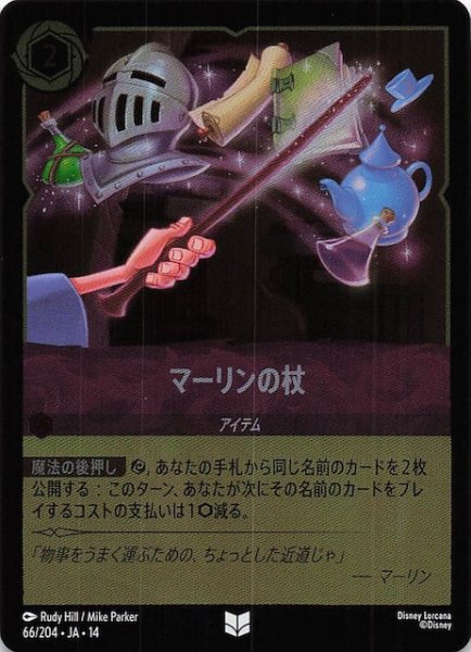 画像1: 【ホイル仕様 ハイペリアシティ アンコモン】マーリンの杖　66/204 (1)