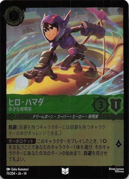 画像1: 【ホイル仕様 ハイペリアシティ アンコモン】ヒロ・ハマダ 多才な発明家　71/204 (1)