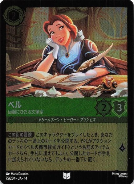 画像1: 【ホイル仕様 ハイペリアシティ アンコモン】ベル 回顧にひたる文筆家　75/204 (1)