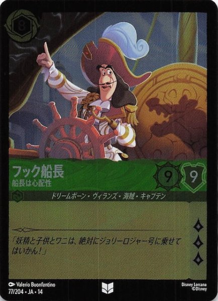 画像1: 【ホイル仕様 ハイペリアシティ アンコモン】フック船長 船長は心配性　77/204 (1)