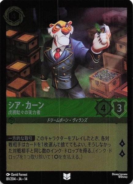 画像1: 【ホイル仕様 ハイペリアシティ アンコモン】シア・カーン 虎視眈々の実力者　81/204 (1)