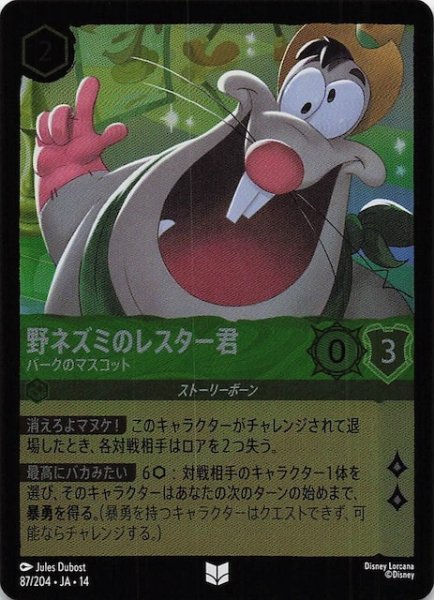 画像1: 【ホイル仕様 ハイペリアシティ アンコモン】野ネズミのレスター君 パークのマスコット　87/204 (1)