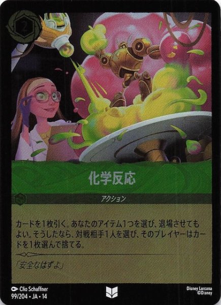 画像1: 【ホイル仕様 ハイペリアシティ アンコモン】化学反応　99/204 (1)
