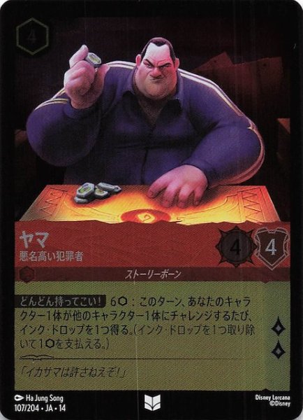 画像1: 【ホイル仕様 ハイペリアシティ アンコモン】ヤマ 悪名高い犯罪者　107/204 (1)